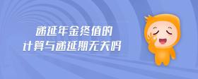 遞延年金終值的計(jì)算與遞延期無(wú)關(guān)嗎