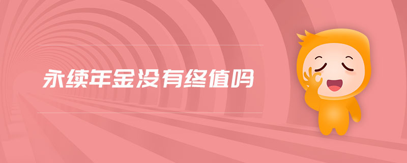 永續(xù)年金沒有終值嗎