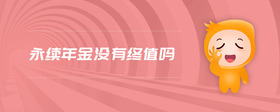 永續(xù)年金沒有終值嗎