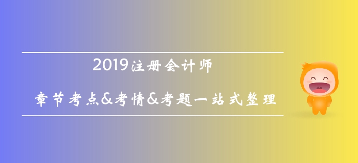 2019年注冊會計師《會計》科目第八章考情分析及章節(jié)測試整理