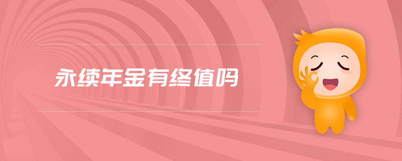 永續(xù)年金有終值嗎