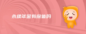 永續(xù)年金有終值嗎