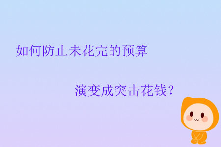 如何防止未花完的預(yù)算演變成突擊花錢？