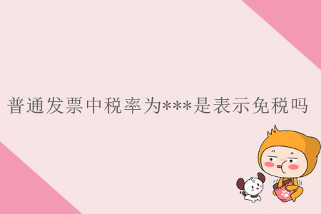 普通發(fā)票中稅率為***是表示免稅嗎？