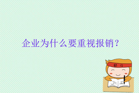 企業(yè)為什么要重視報銷？