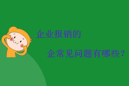 企業(yè)報(bào)銷的常見問題有哪些？
