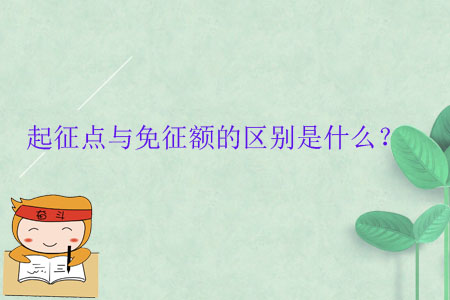 起征點(diǎn)與免征額的區(qū)別是什么？