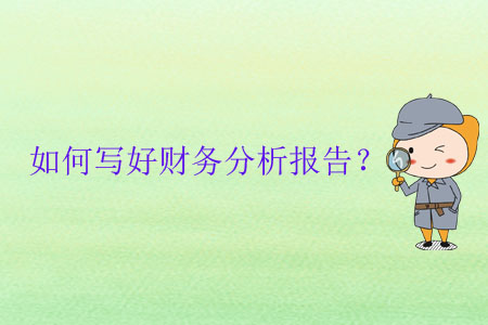 如何寫好財(cái)務(wù)分析報(bào)告？