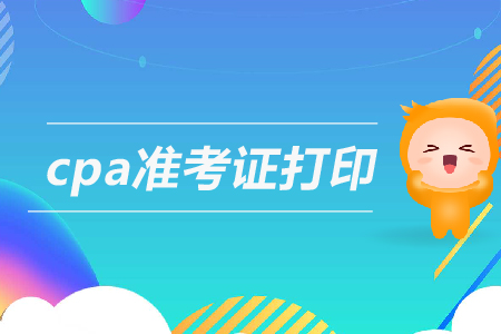 2019注冊會計師綜合階段準考證打印時間
