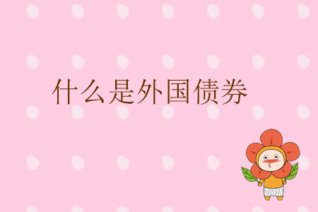 什么是外國債券？