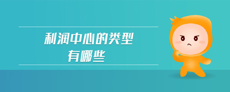 利潤中心的類型有哪些