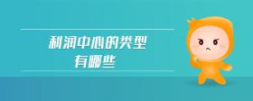 利潤(rùn)中心的類型有哪些