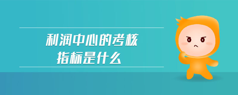 利潤中心的考核指標(biāo)是什么