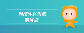 內(nèi)部轉(zhuǎn)移價(jià)格的優(yōu)點(diǎn)