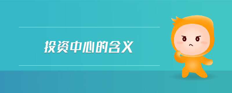 投資中心的含義