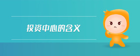 投資中心的含義