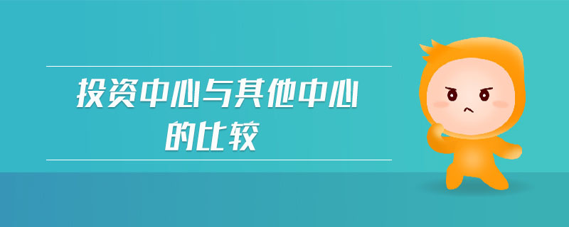投資中心與其他中心的比較