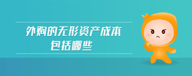 外購(gòu)的無(wú)形資產(chǎn)成本包括哪些