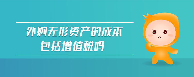 外購無形資產(chǎn)的成本包括增值稅嗎