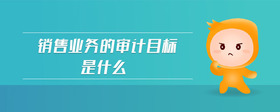 銷售業(yè)務的審計目標是什么