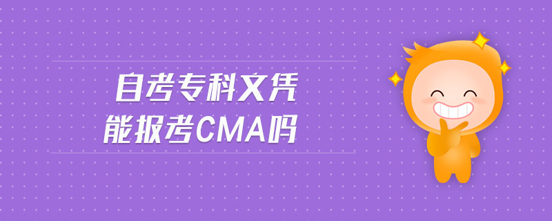 自考專科文憑能報考cma嗎