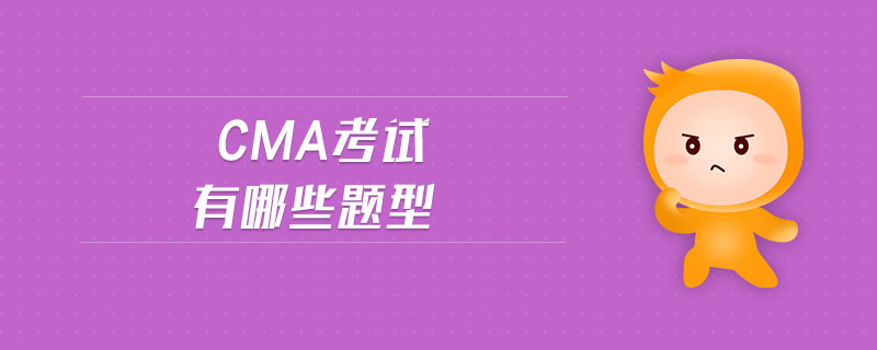 CMA考試有哪些題型