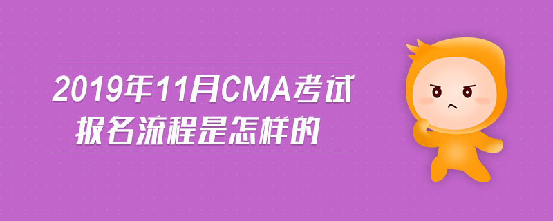 2019年11月CMA考試報名流程是怎樣的