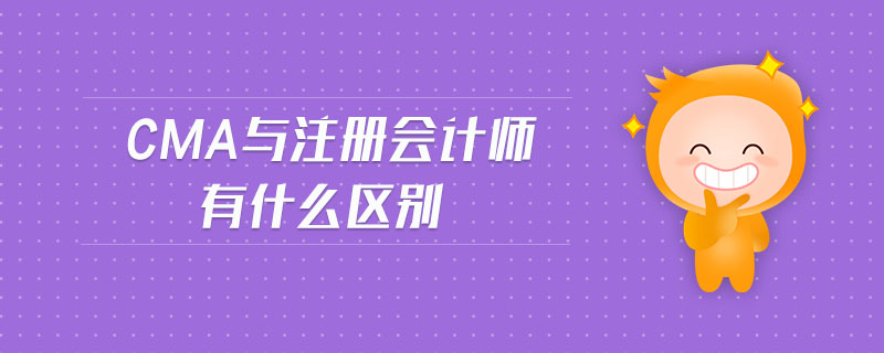 cma與注冊(cè)會(huì)計(jì)師有什么區(qū)別