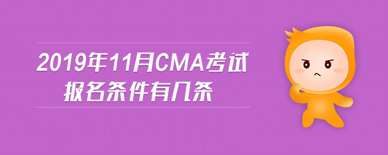 2019年11月CMA考試報名條件有幾條