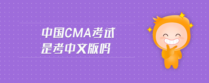 中國cma考試是考中文版嗎