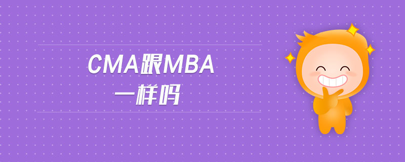 cma跟mba一樣嗎