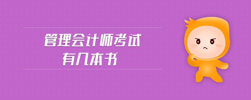 管理會(huì)計(jì)師考試有幾本書