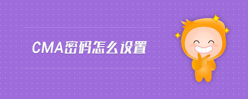 cma密碼怎么設(shè)置