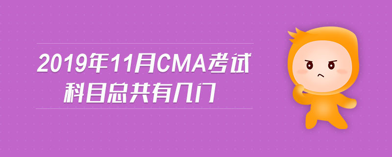 2019年11月CMA考試科目總共有幾門