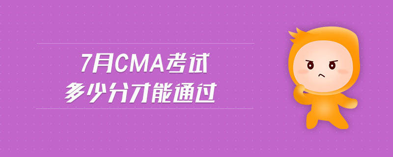 7月CMA考試多少分才能通過