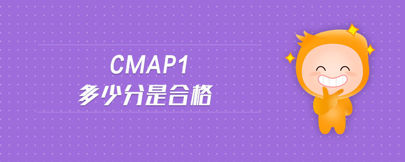 cmap1多少分是合格
