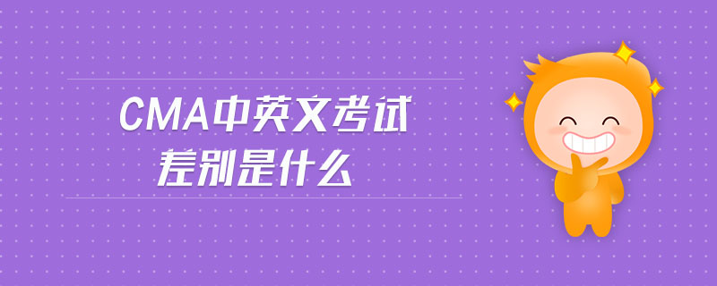 cma中英文考試差別是什么