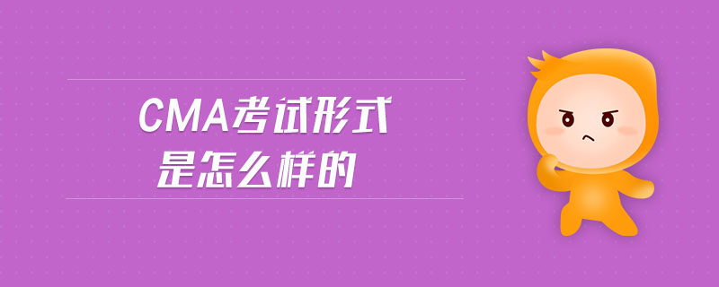 CMA考試形式是怎么樣的