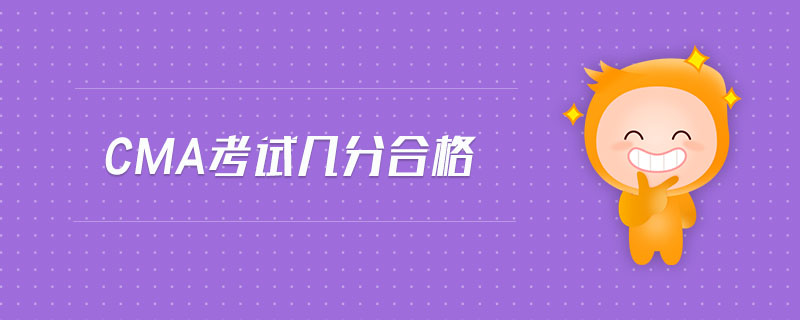 cma考試幾分合格