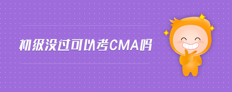 初級沒過可以考cma嗎