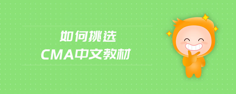 如何挑選cma中文教材