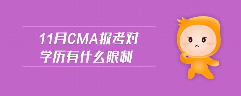 11月CMA報(bào)考對(duì)學(xué)歷有什么限制