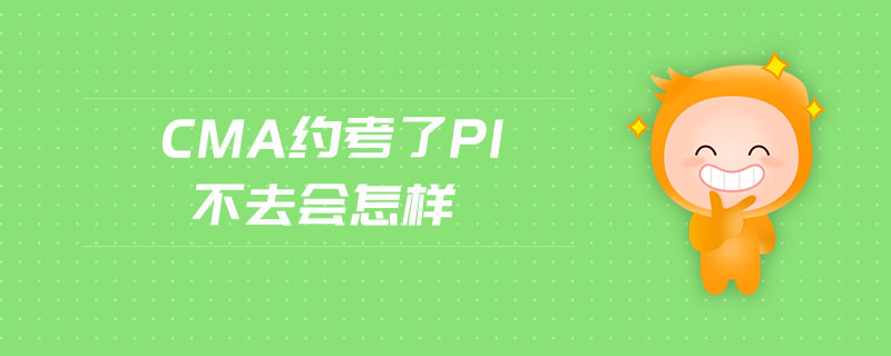 CMA約考了P1不去會怎樣