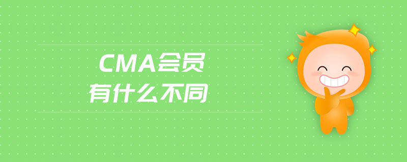 cma會員有什么不同