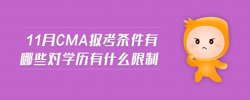 11月CMA報考條件有哪些對學(xué)歷有什么限制