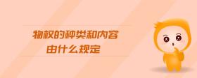 物權(quán)的種類和內(nèi)容由什么規(guī)定