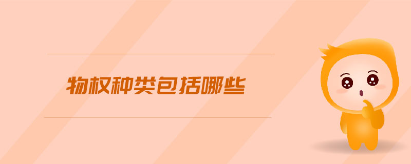 物權(quán)種類包括哪些