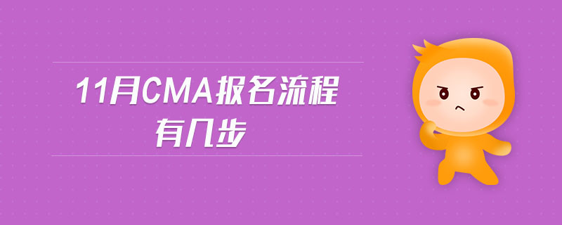 11月CMA報名流程有幾步