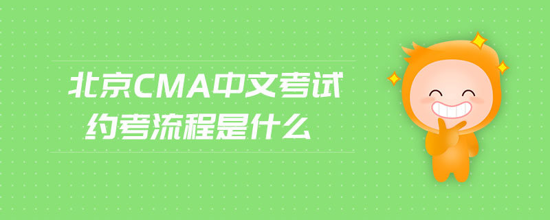 北京cma中文考試約考流程是什么
