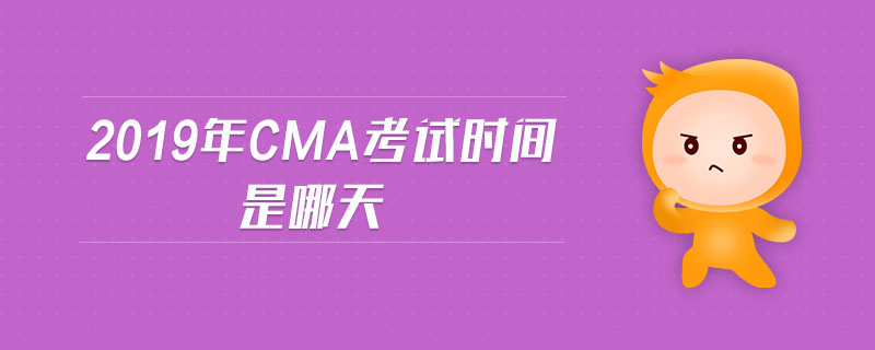 2019年CMA考試時間是哪天